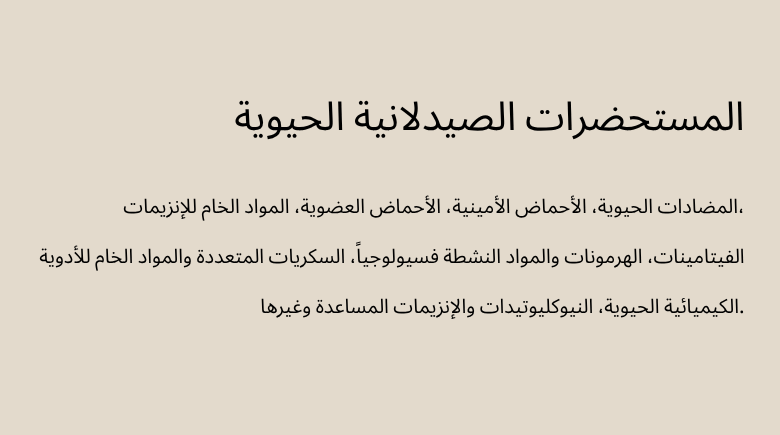 المستحضرات الصيدلانية الحيوية