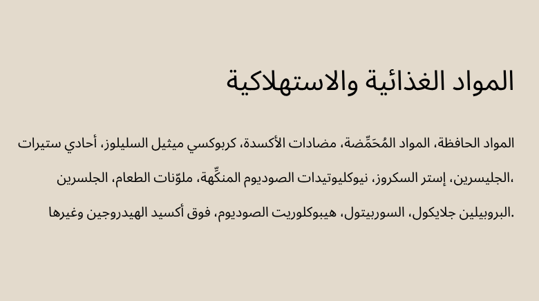 المواد الغذائية والاستهلاكية