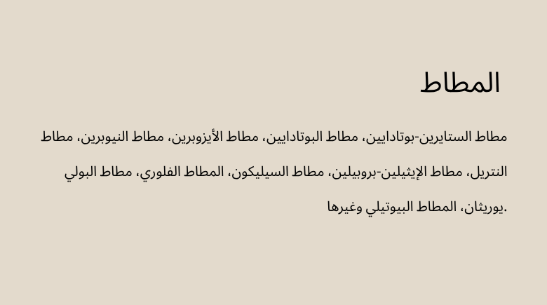 المطاط