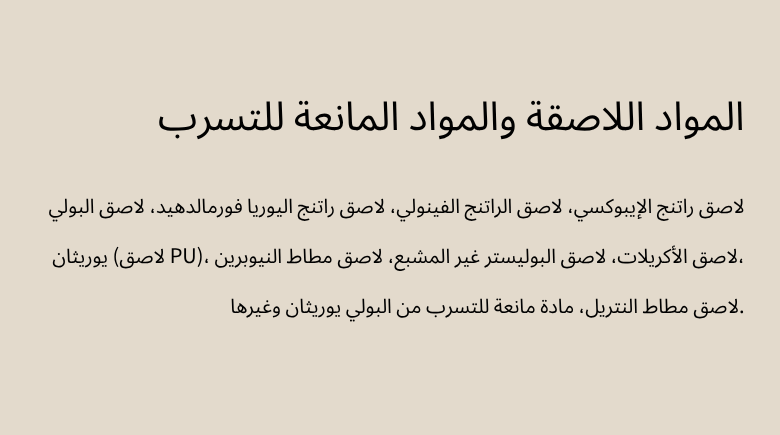 المواد اللاصقة والمواد المانعة للتسرب