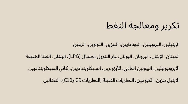 تكرير ومعالجة النفط