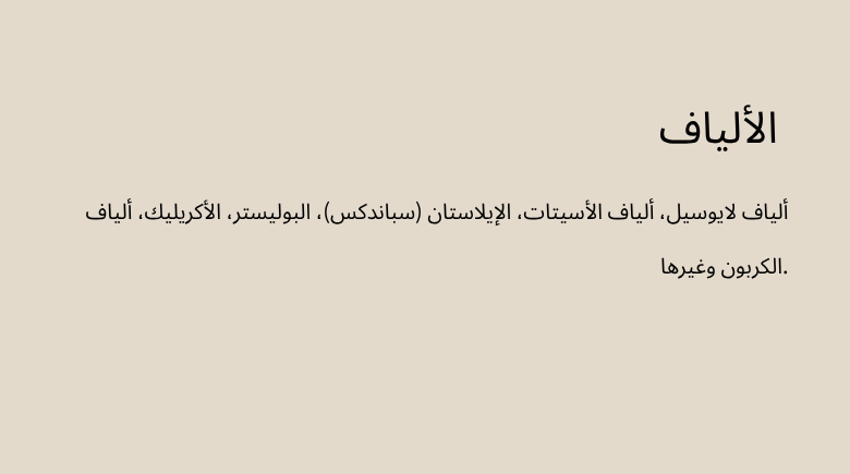 الألياف