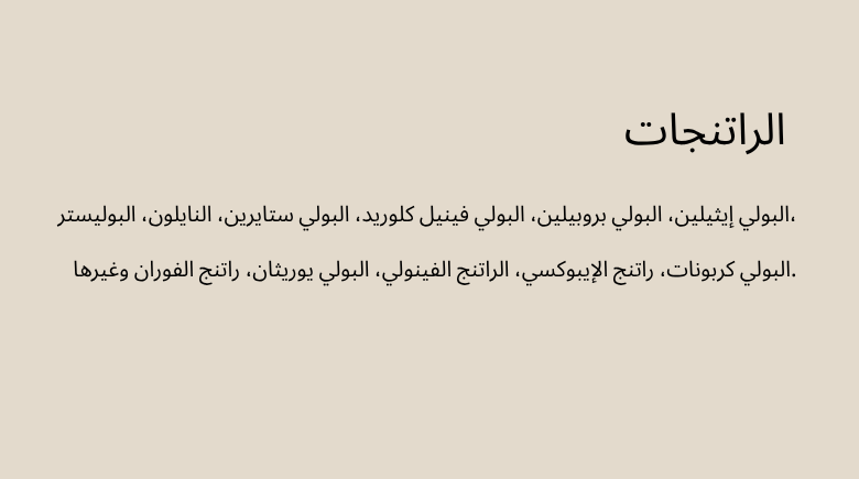 الراتنجات