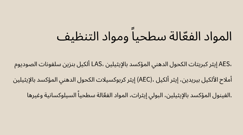 المواد الفعّالة سطحياً ومواد التنظيف