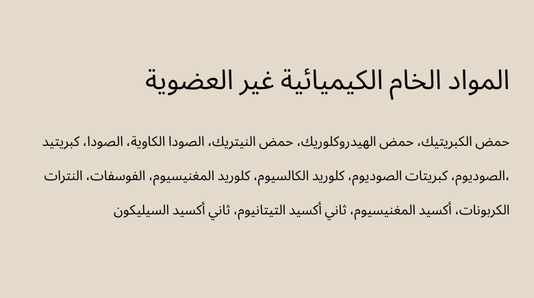المواد الخام الكيميائية غير العضوية