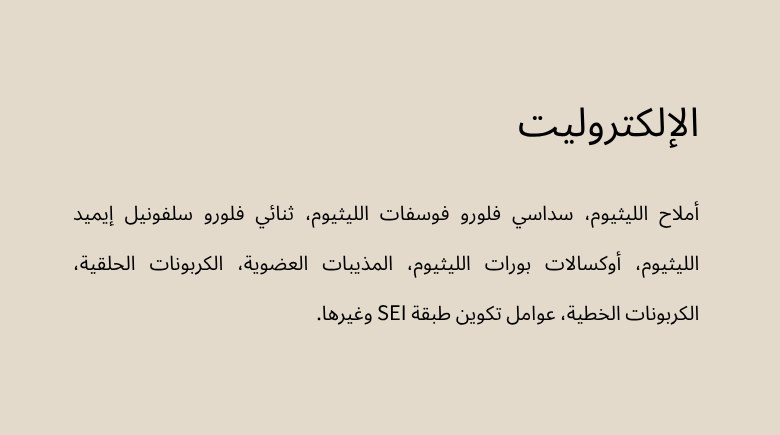 الإلكتروليت