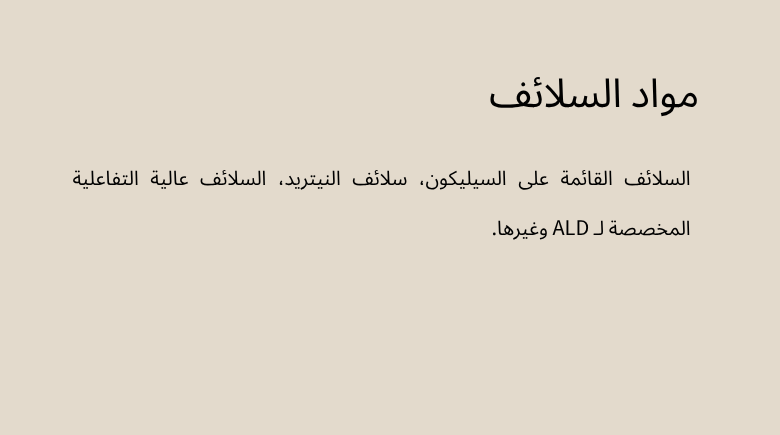 مواد السلائف