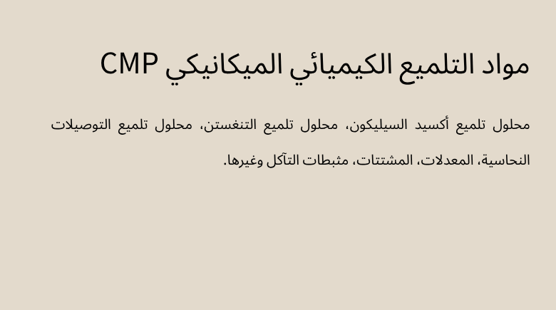 مواد التلميع الكيميائي الميكانيكي CMP