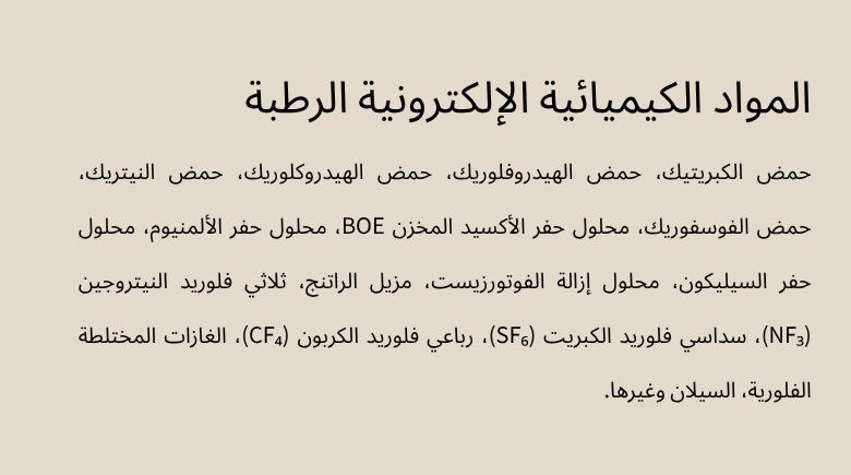 المواد الكيميائية الإلكترونية الرطبة