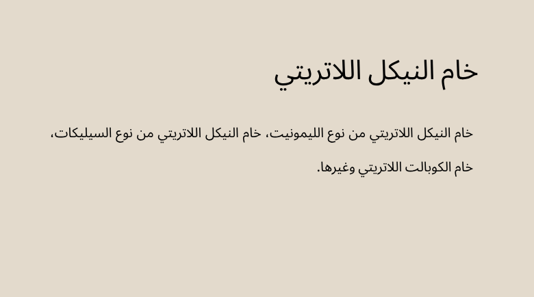 خام النيكل اللاتريتي