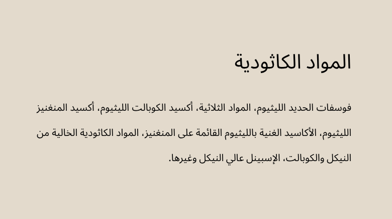 المواد الكاثودية