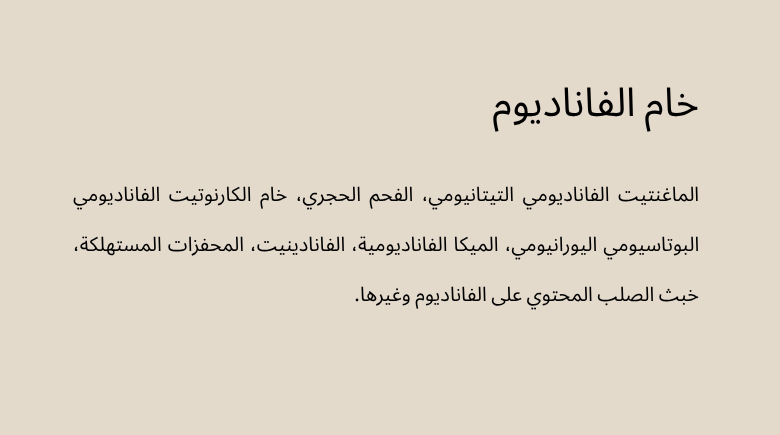 خام الفاناديوم