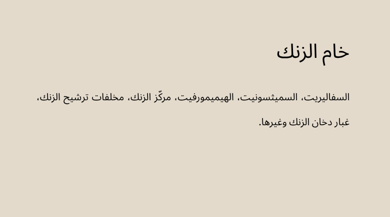 خام الزنك