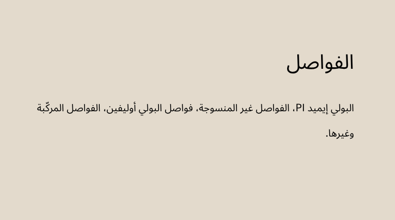 الفواصل