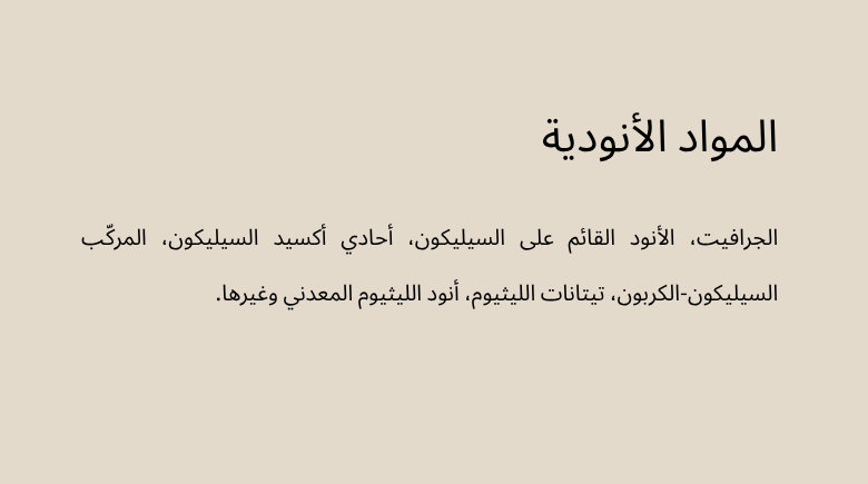 المواد الأنودية
