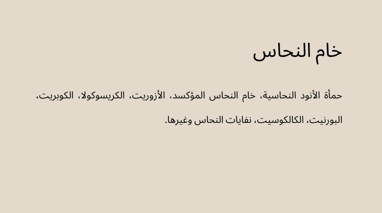 خام النحاس