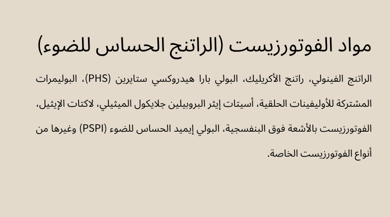 مواد الفوتورزيست (الراتنج الحساس للضوء)