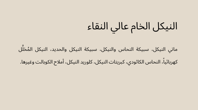 النيكل الخام عالي النقاء