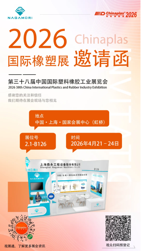 Nagamori 森永邀您共聚|CHINAPLAS 2026 国际橡塑展!(图2)