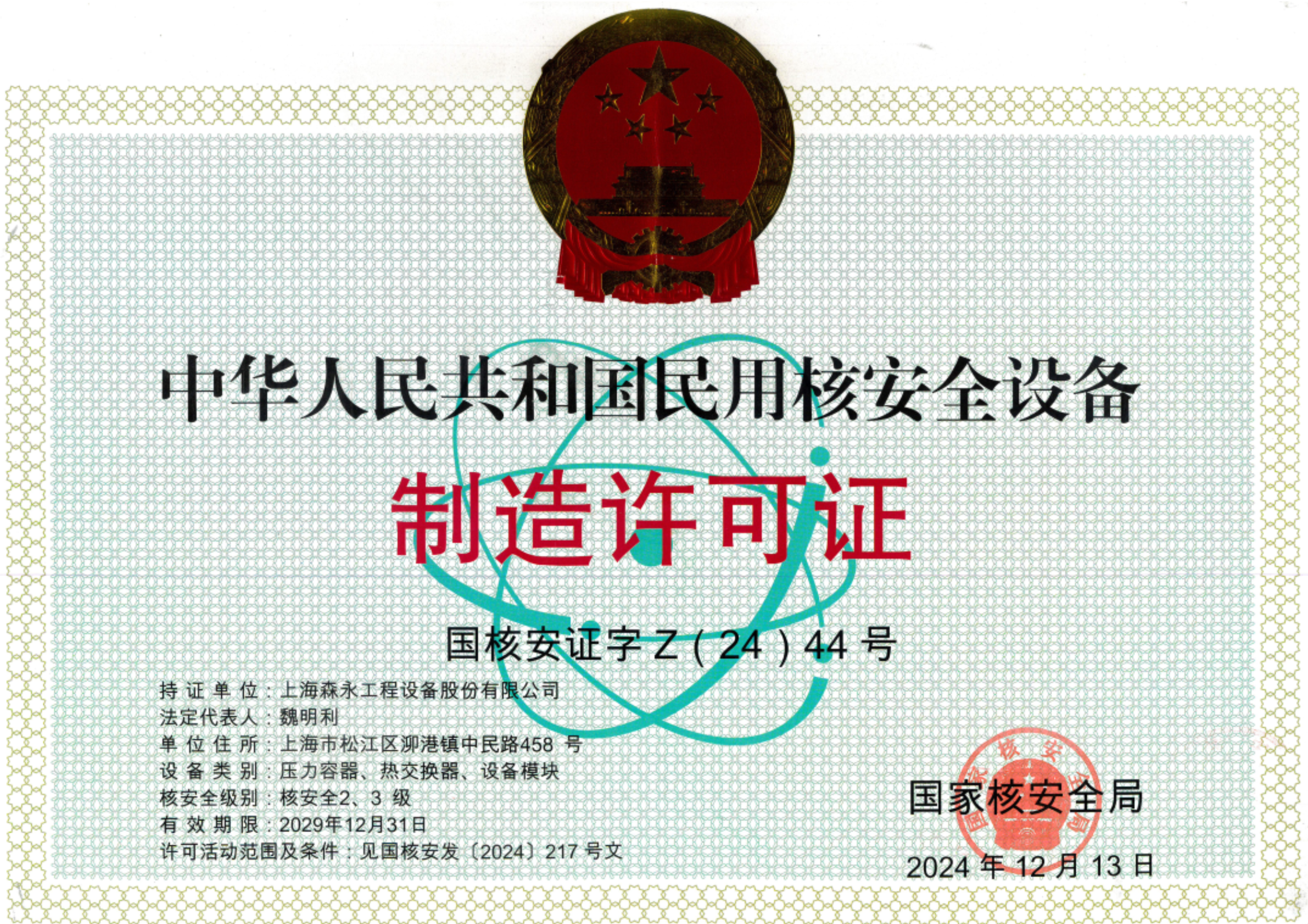 2008 取得中国民用核安全设备制造许可证