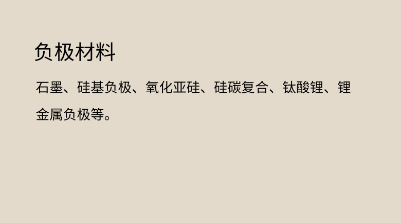 负极材料