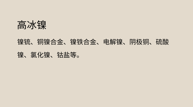 高冰镍