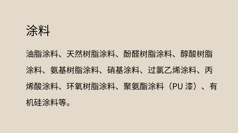 涂料