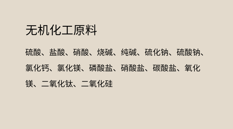 无机化工原料