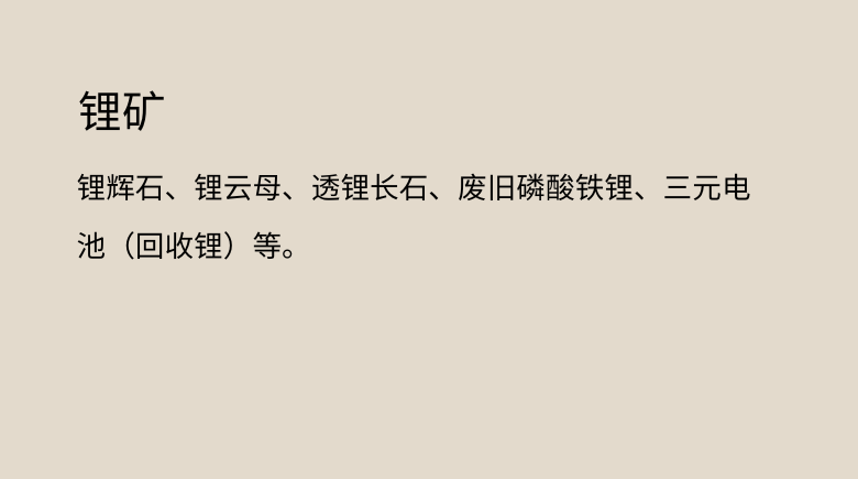 锂矿