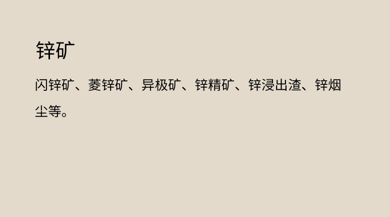 锌矿