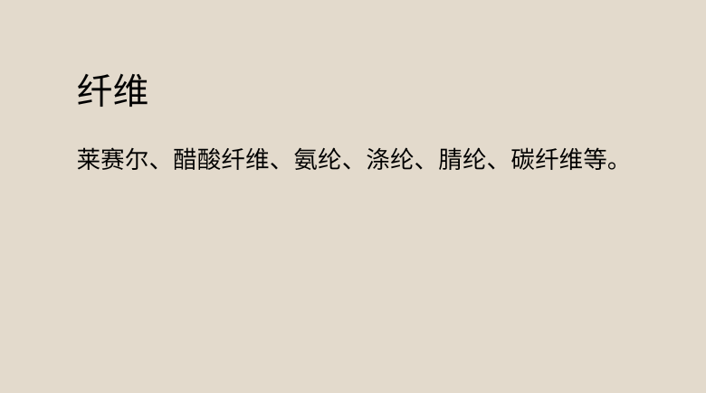 纤维