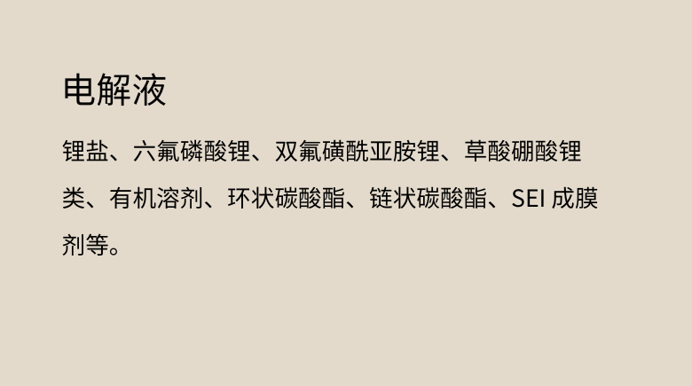 电解液