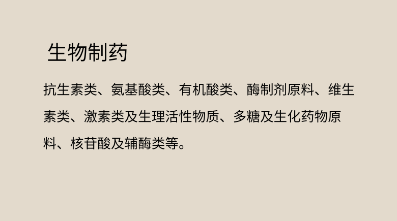 生物制药
