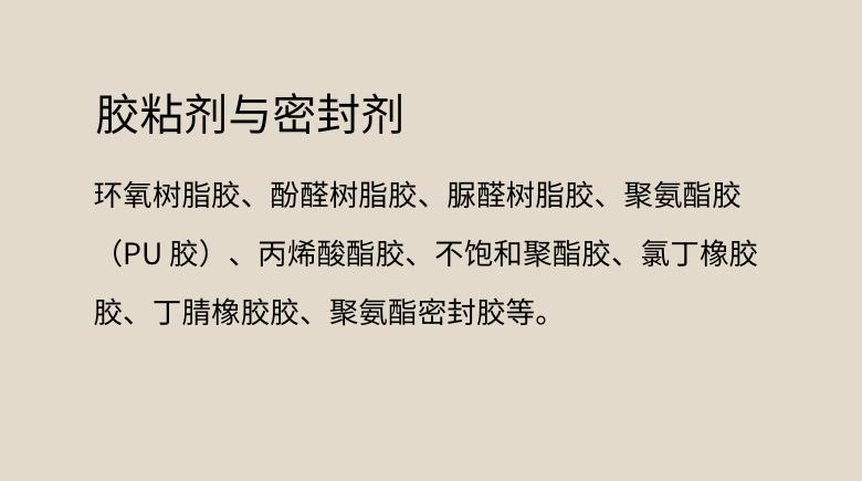 胶粘剂与密封剂