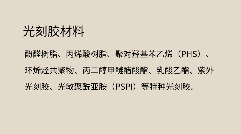 光刻胶材料