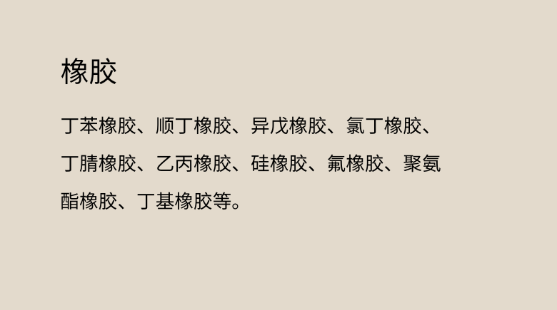 橡胶