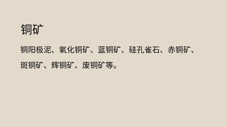 铜矿