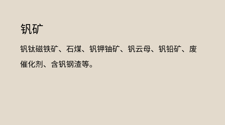 钒矿