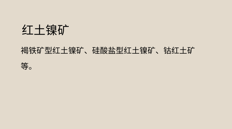 红土镍矿