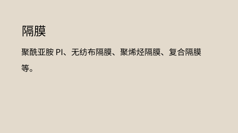 隔膜