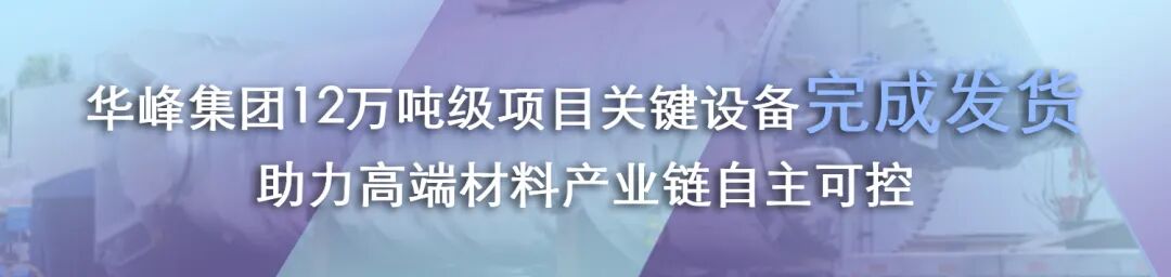重大突破!PTMEG核心工艺设备国产化成功交付!(图1)